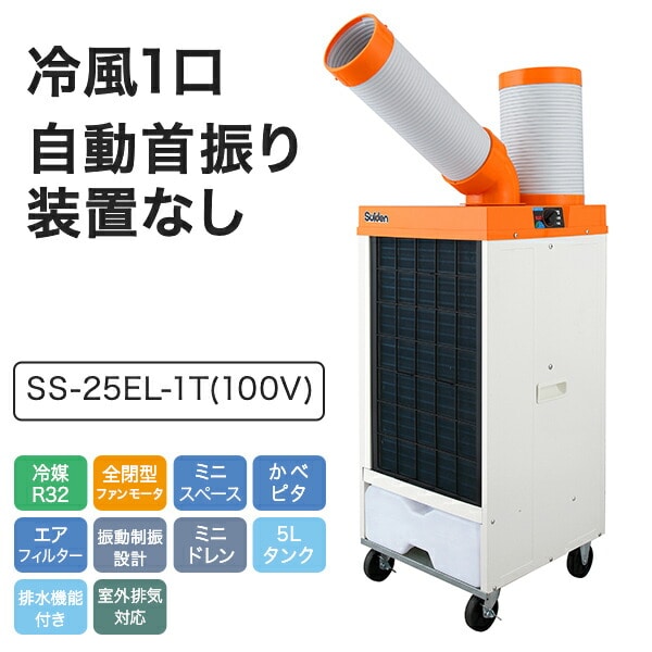 業務用 スポットクーラー 100V 3相200V 冷風1口 自動首振り R32冷媒 SS-25EL-1T/SS-25DL-1T/SS-25DL-3T スイデン