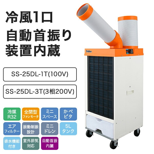 業務用 スポットクーラー 100V 3相200V 冷風1口 自動首振り R32冷媒 SS-25EL-1T/SS-25DL-1T/SS-25DL-3T スイデン