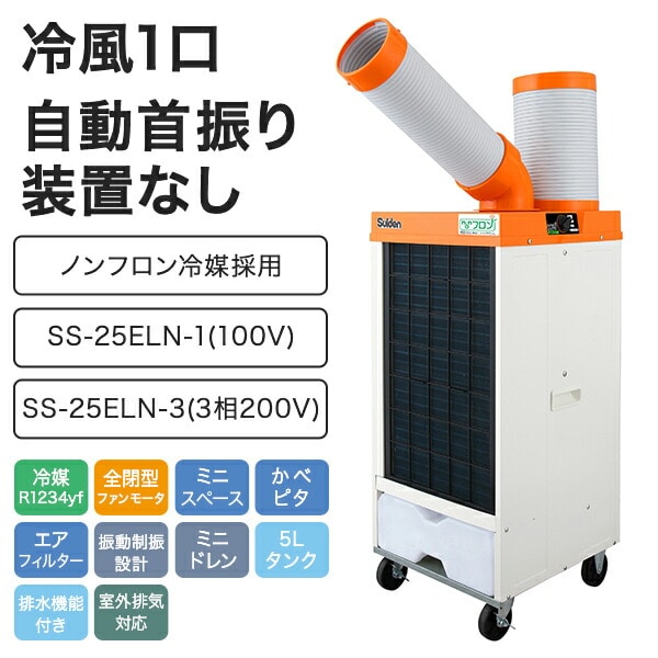 業務用 スポットクーラー ノンフロン型 100V 3相200V 冷風1口 環境対策 SS-25ELN-1/SS-25ELN-3 スイデン