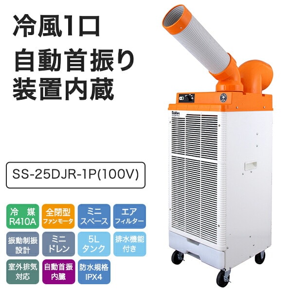 業務用 防雨型 スポットクーラー 100V 冷風1口 自動首振り 屋外 野外 イベント SS-25DJRー1P スイデン