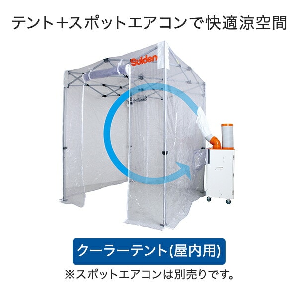 クーラーテント スポットクーラー用 屋内 SS-TNT-1212-C/SS-TNT-1818-C/SS-TNT-1827-C/SS-TNT-2424-C スイデン