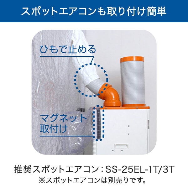 クーラーテント スポットクーラー用 屋内 SS-TNT-1212-C/SS-TNT-1818-C/SS-TNT-1827-C/SS-TNT-2424-C スイデン