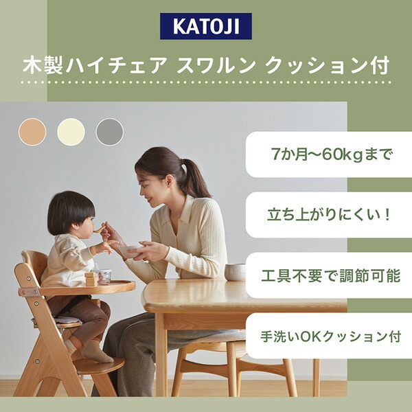 ベビーチェア 木製 ハイチェア スワルン クッション付き(お座りが出来るようになってから5歳頃まで) 22523/22524/22526 カトージ KATOJI