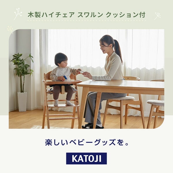ベビーチェア 木製 ハイチェア スワルン クッション付き(お座りが出来るようになってから5歳頃まで) 22523/22524/22526 カトージ KATOJI