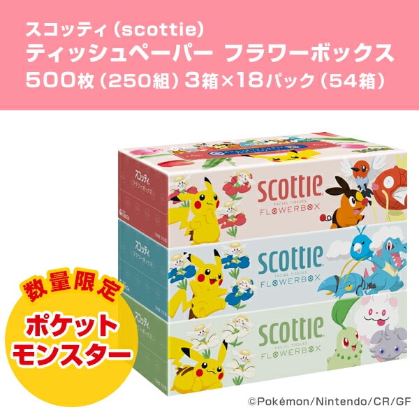【在庫限り/ポケモン仕様】 スコッティ ティッシュペーパー フラワーボックス 500枚(250組) ポケモン 3箱×18パック(54箱) 日本製紙クレシア