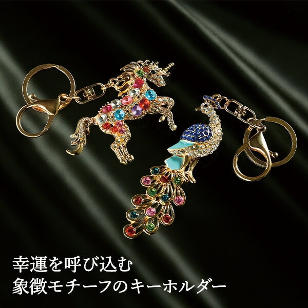 吉祥の煌めき守り 孔雀 一角馬 キーホルダー メイダイ