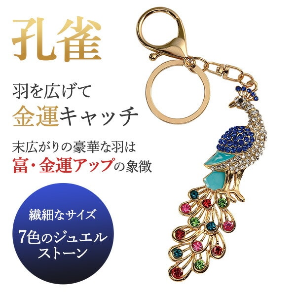 吉祥の煌めき守り 孔雀 一角馬 キーホルダー メイダイ