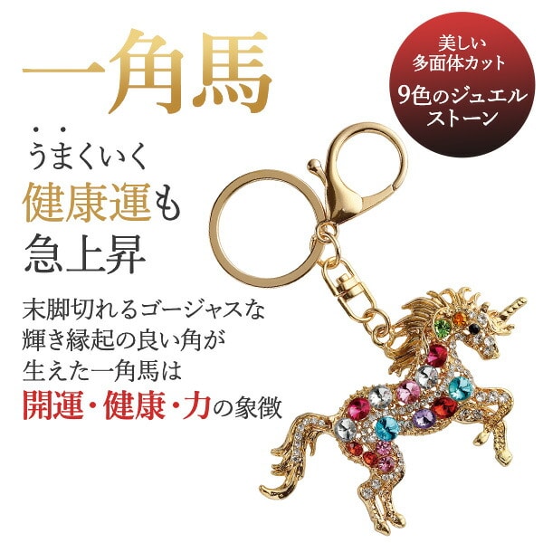 吉祥の煌めき守り 孔雀 一角馬 キーホルダー メイダイ