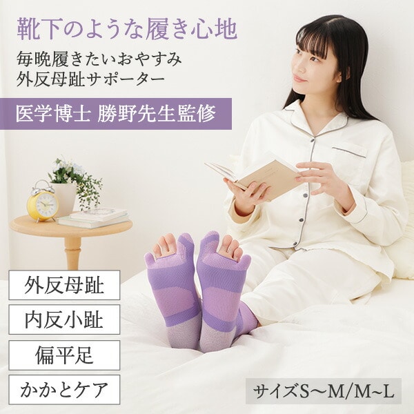 毎晩履きたい おやすみ 外反母趾サポーター 靴下 22.0-25.5cm 日本製 右左セット メイダイ