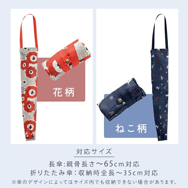 アンブレラトート 花柄 ねこ柄 傘用バッグ メイダイ