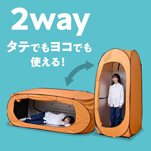 ワンタッチテント 防災 着替えテント 縦でも横でも使える2WAY タテ・ヨコどっちもテント YTYー215OR 山善 YAMAZEN