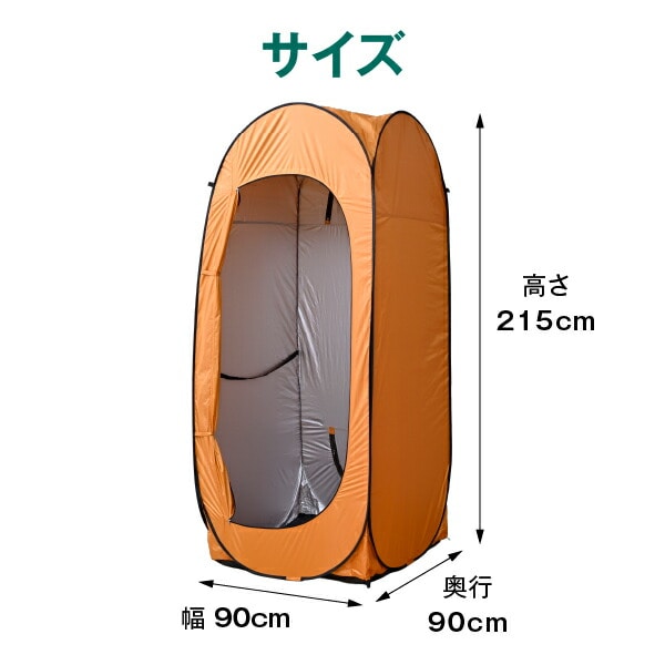 ワンタッチテント 防災 着替えテント 縦でも横でも使える2WAY タテ・ヨコどっちもテント YTYー215OR 山善 YAMAZEN