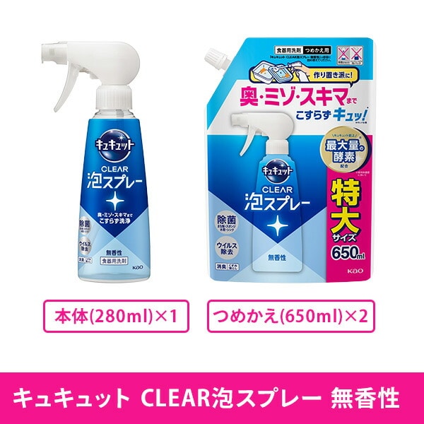 キュキュット クリア泡スプレー 食器用洗剤 無香性本体 280ml×1本 つめかえ 650ml×2個 花王 Kao