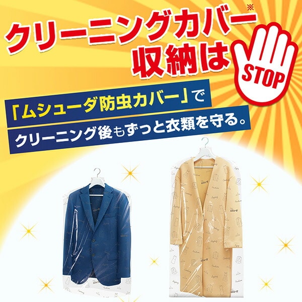 ムシューダ 防虫カバー スーツ/ジャケット用 コート/ワンピース用 UVカット 1年間有効 日本製 エステー