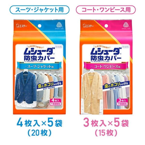 ムシューダ 防虫カバー スーツ/ジャケット用 コート/ワンピース用 UVカット 1年間有効 日本製 エステー