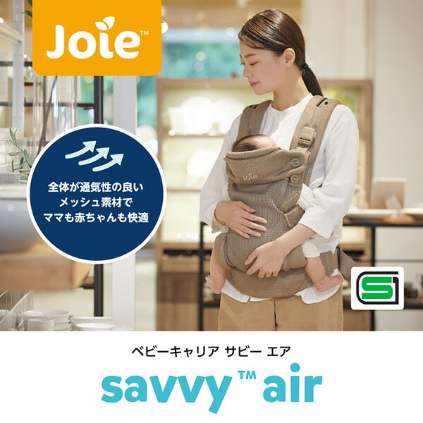 ジョイー Joie ベビーキャリア サビー エア 抱っこ紐 新生児-体重15kgまで 69407/69409/69408 カトージ KATOJI