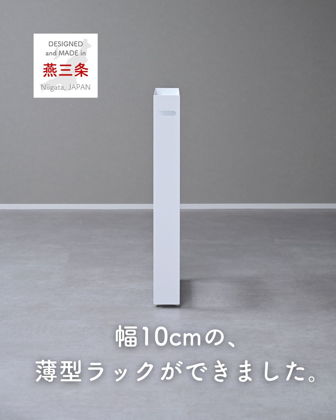 隙間収納 10cm 完成品 組み立て不要 奥深 頑丈 幅10 奥行50 高さ82.8cm 日本製 燕三条