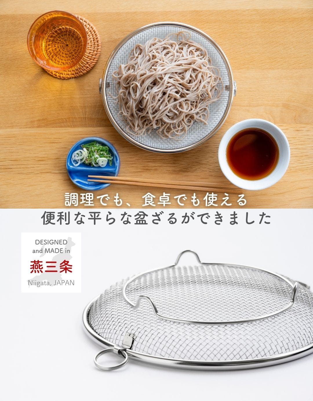 盆ざる ステンレス ざる 19cm 22cm 外せる 取っ手付き 脚付き 燕三条 日本製 ビーワーススタイル