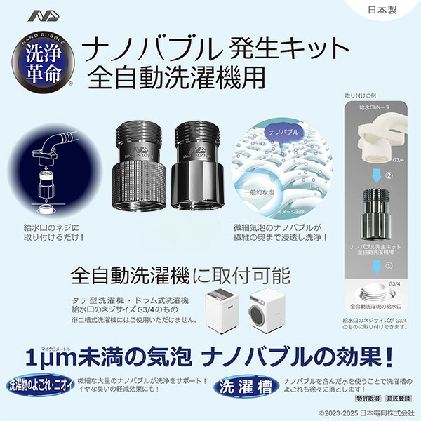 ナノバブル発生キット 日本製 全自動洗濯機用 (ネジサイズG3/4) ND-PRZS ND-SEZS 日本電興 NIHONDENKO