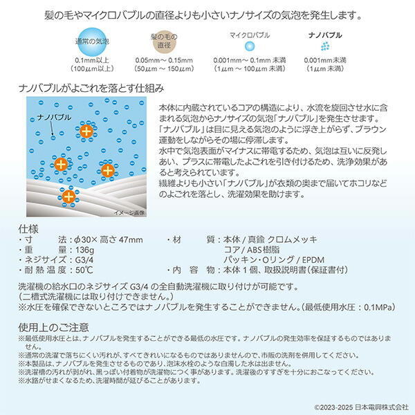 ナノバブル発生キット 日本製 全自動洗濯機用 (ネジサイズG3/4) ND-PRZS ND-SEZS 日本電興 NIHONDENKO