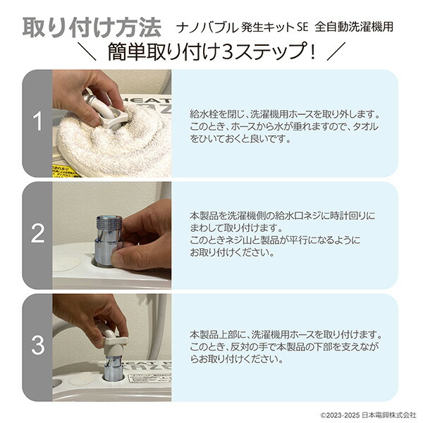 ナノバブル発生キット 日本製 全自動洗濯機用 (ネジサイズG3/4) ND-PRZS ND-SEZS 日本電興 NIHONDENKO