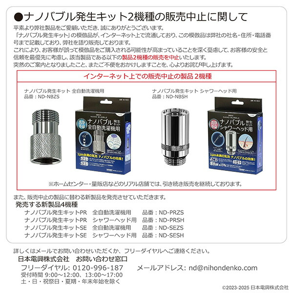 ナノバブル発生キット 日本製 全自動洗濯機用 (ネジサイズG3/4) ND-PRZS ND-SEZS 日本電興 NIHONDENKO