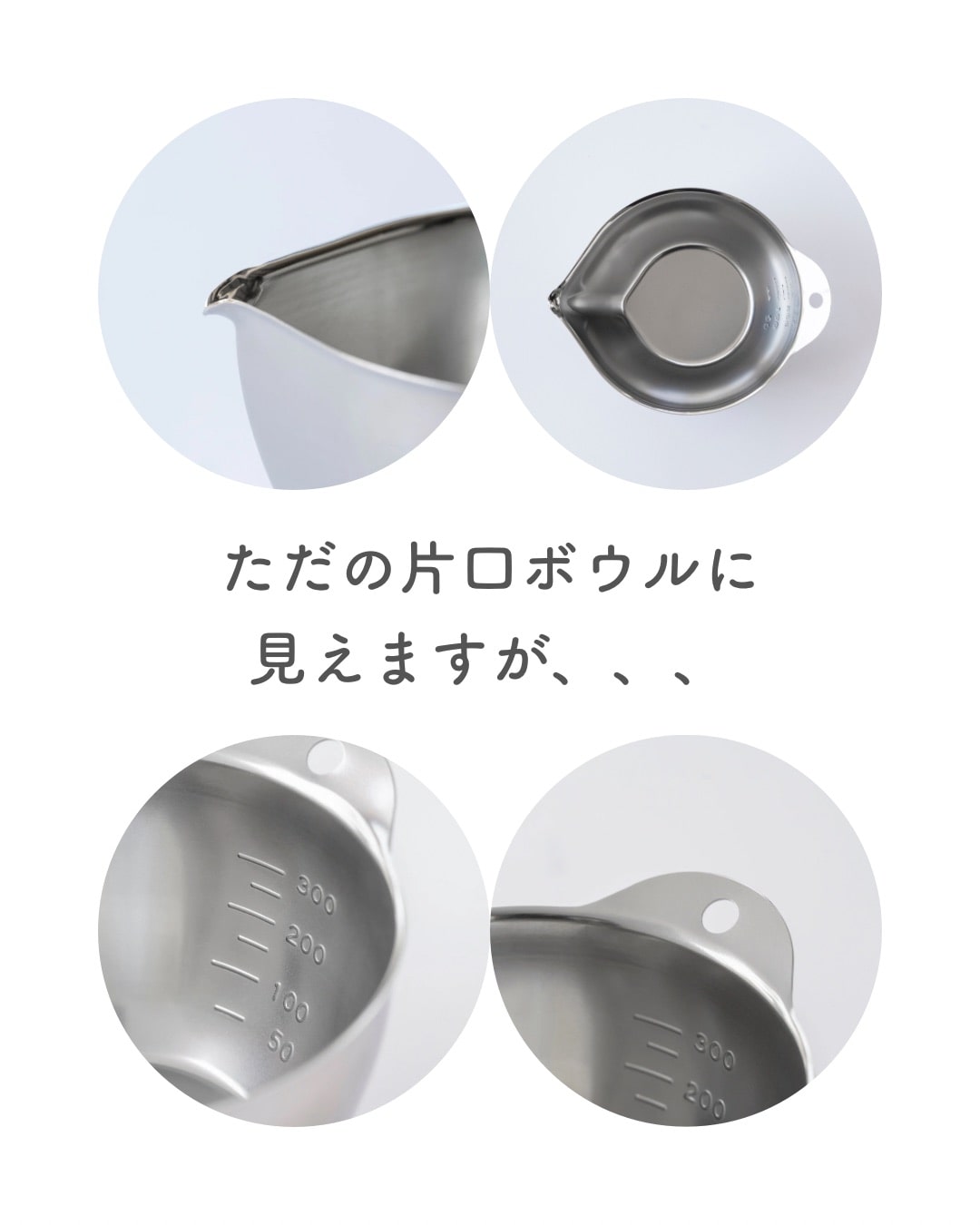 液だれしないボウル ステンレス製 片口 目盛付き 300ml 単品/2個組 日本製 燕三条 ビーワーススタイル