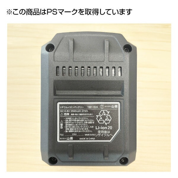 リチウムイオンバッテリー タイプC 電池パック 10.8Vシリーズ PS-1025/PHT-1015/PHS-1025用 YBP-1015/YBP-1025 山善 YAMAZEN