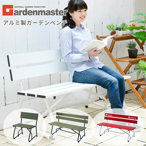 ガーデンベンチ 屋外 アルミ KAB-1205/KAC-4854 山善 | 山善ビズコム