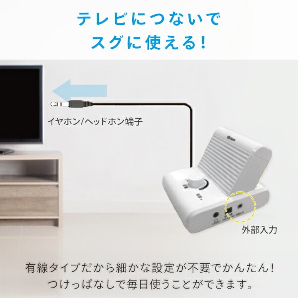 手元スピーカー 有線 接続コード5m YTS-30/AC-YTS500 山善 | 山善