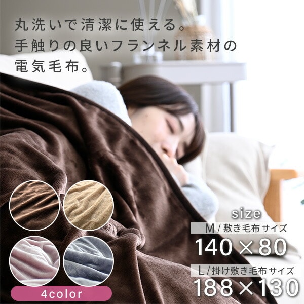 電気毛布 電気掛敷毛布 フランネル 140×80cm 188×130cm EMS-FK140E/EMS-FK141EE/YMK-FK40E/YMK-FK50E 山善 YAMAZEN