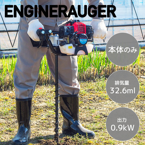 エンジンオーガー 本体のみ (ドリル別売) 排気量32.6ml 出力0.9kW 穴掘り EA-33D ナカトミ NAKATOMI