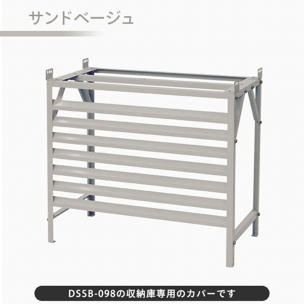 エアコン室外機カバー DSSB-098/HSSB-098専用 TSC-98 山善 YAMAZEN ガーデンマスター