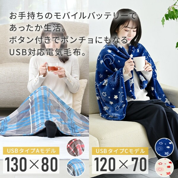 【10％オフクーポン対象】くるみケット ライト 電気毛布 USBポンチョ 電気ブランケット YHK-US43/YHK-PD43 山善 YAMAZEN