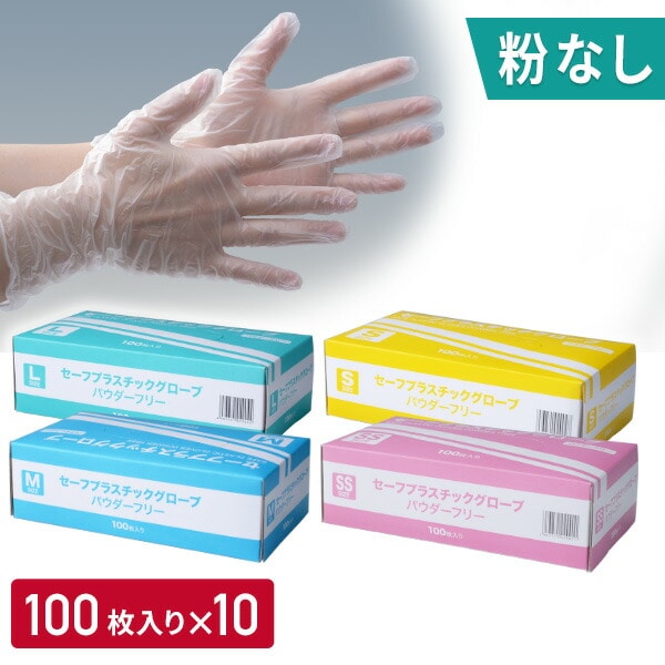 【10％オフクーポン対象】プラスチックグローブ 100枚×10箱(1000枚) パウダーフリー YTB-SS/YTB-S/YTB-M/YTB-L 山善 YAMAZEN