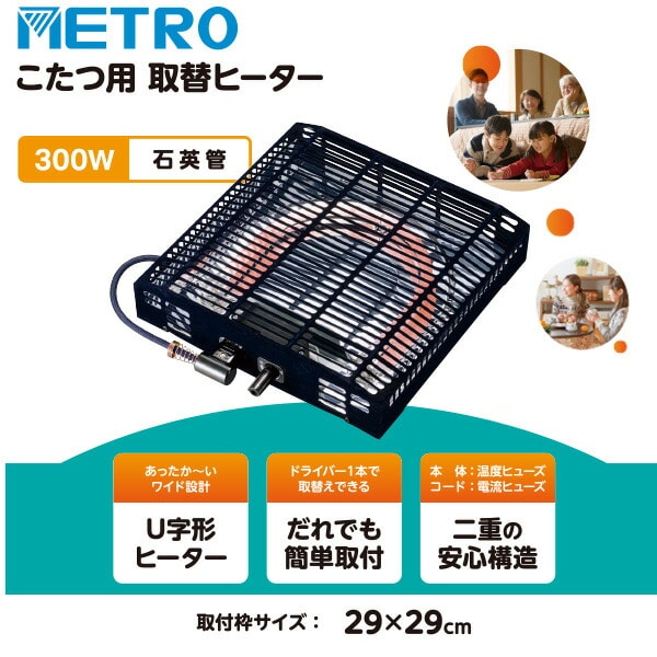 【10％オフクーポン対象】ヒーターユニット こたつ用 石英管ヒーター 300W 手元スイッチ MS-303H(KB)/MS-303HT(K) メトロ METRO