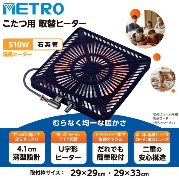 【10％オフクーポン対象】 ヒーターユニット こたつ用 石英管ヒーター 510W MSU-501H(KB)/MSU-501HT(K) メトロ METRO