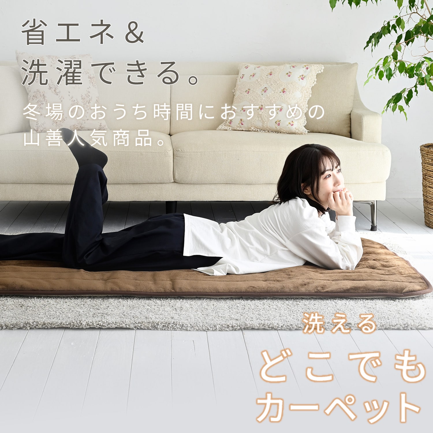 【10％オフクーポン対象】ホットカーペット 洗えるどこでもカーペット 80×180cm ごろ寝 YWD-182F 山善 YAMAZEN