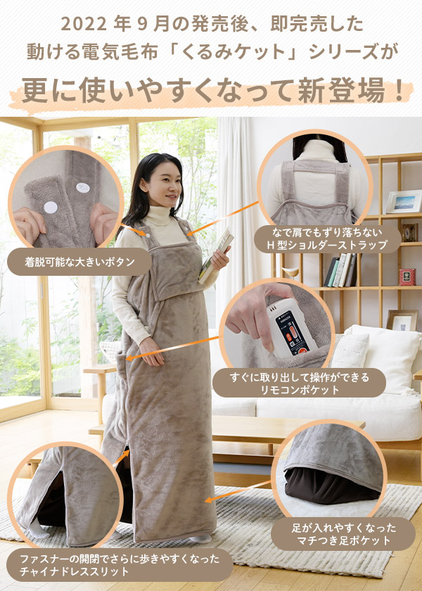 くるみケット(ACタイプ) 電気毛布 どこでも電気着る毛布 着るこたつ YKAPP-401AC 山善 YAMAZEN