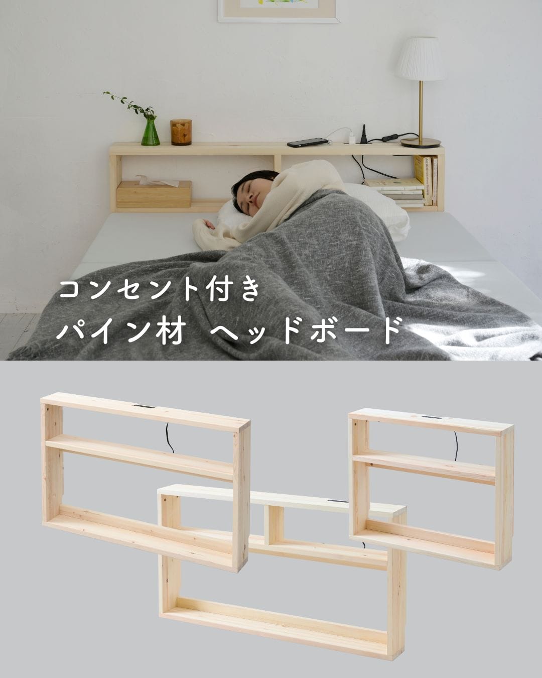 ヘッドボード 後付け コンセント付き 奥行15 高さ66cm パイン材 木製 ヘッドボードのみ 山善 YAMAZEN