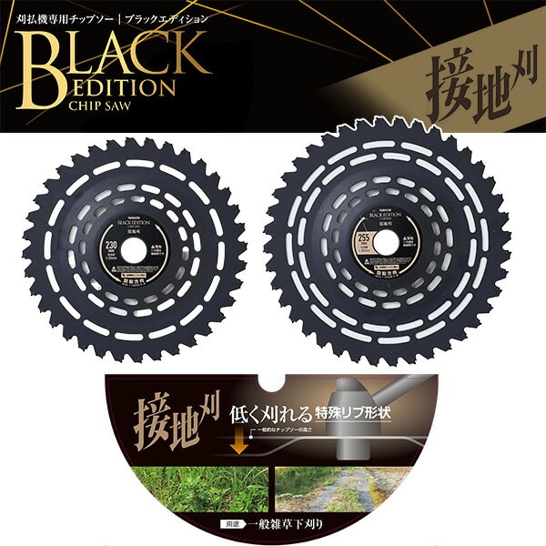 【10％オフクーポン対象】チップソー 刈払機専用 ブラックエディション 一般雑草下刈り 接地刈 取付穴径25.4mm BK-SC230 BK-SC255 山善 YAMAZEN