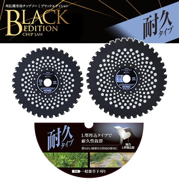 【10％オフクーポン対象】チップソー 刈払機専用 ブラックエディション 一般雑草下刈り 耐久性 L型埋込タイプ 取付穴径25.4mm BK-L230 BK-L255 山善 YAMAZEN