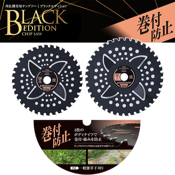 【10％オフクーポン対象】チップソー 刈払機専用 ブラックエディション 一般雑草下刈り 巻付 絡み防止 取付穴径25.4mm BK-MK230 BK-MK255 山善 YAMAZEN