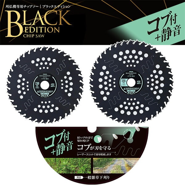 【10％オフクーポン対象】チップソー 刈払機専用 ブラックエディション 一般雑草下刈り 静音 取付穴径25.4mm BK-SO230 BK-SO255 山善 YAMAZEN