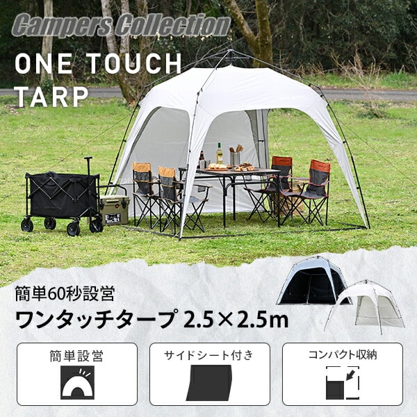 【10％オフクーポン対象】ワンタッチタープ 2.5m サイドシート付き シルバーコーティング/ブラックコーティング KOT-250/KOT-250B 山善 YAMAZEN キャンパーズコレクション