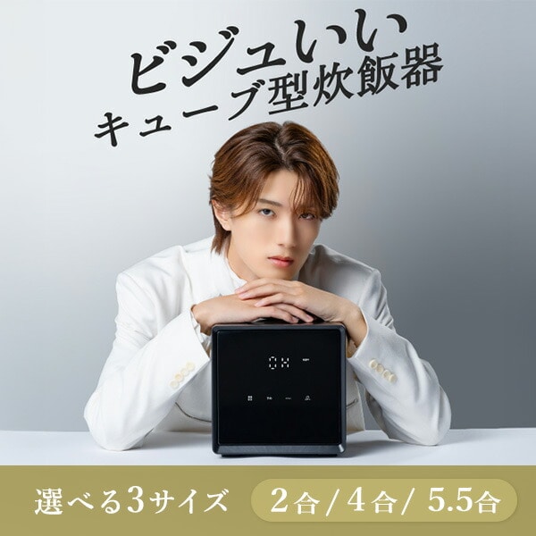 キューブ型 炊飯器 2合 4合 5.5合 マイコン式 YJS-CM025/YJS-CM072/YJS-CM102 山善 YAMAZEN