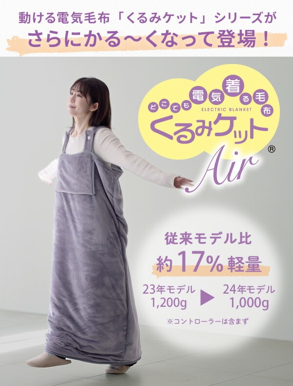 くるみケットAir(ACタイプ) 電気毛布 どこでも電気着る毛布 着るこたつ YAPP-402AC 山善 YAMAZEN