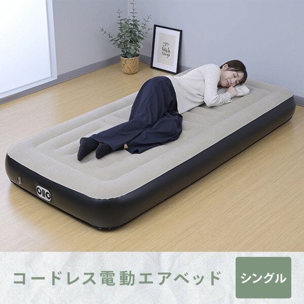 電動エアベッド シングル コードレスポンプ内蔵 約120秒で空気注入完了 USB充電可能 注入・排出両方できる CAB-002 山善 YAMAZEN キャンパーズコレクション