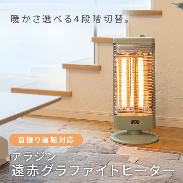 グラファイトヒーター 遠赤外線ヒーター 1000W 首振り機能付き 防災対応 AEH-G1000A アラジン Aladdin