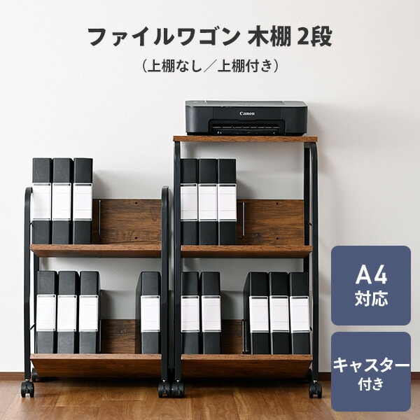 ファイルワゴン サイドワゴン 2段 キャスター付き 上棚あり/なし MFRW-W2/MFRW-W2T (幅51 奥行39cm) A4ファイル対応 山善 YAMAZEN